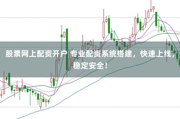 股票网上配资开户 专业配资系统搭建，快速上线，稳定安全！