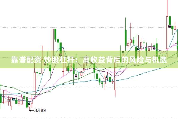 靠谱配资 炒股杠杆：高收益背后的风险与机遇