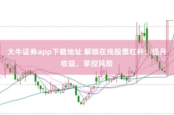 大牛证券app下载地址 解锁在线股票杠杆：提升收益，掌控风险