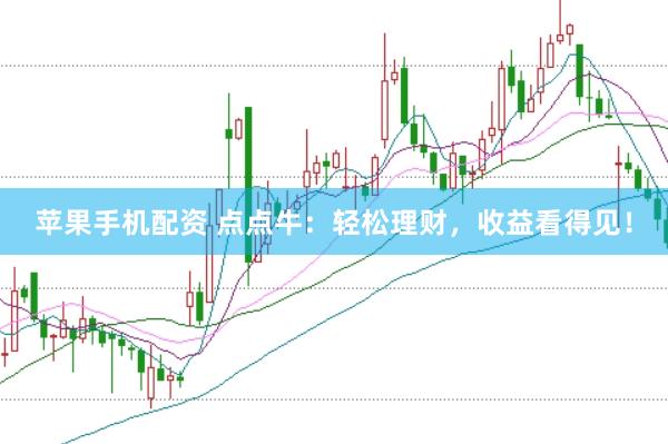 苹果手机配资 点点牛：轻松理财，收益看得见！