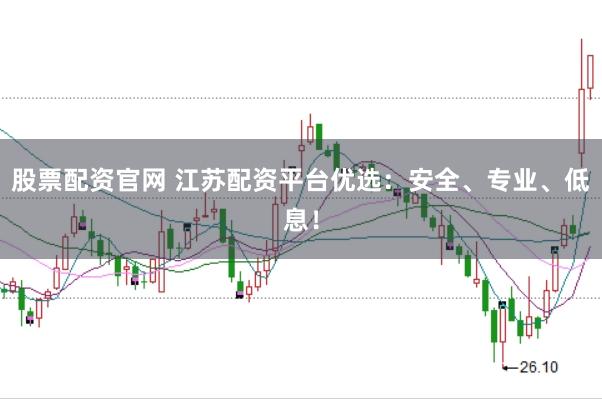 股票配资官网 江苏配资平台优选：安全、专业、低息！