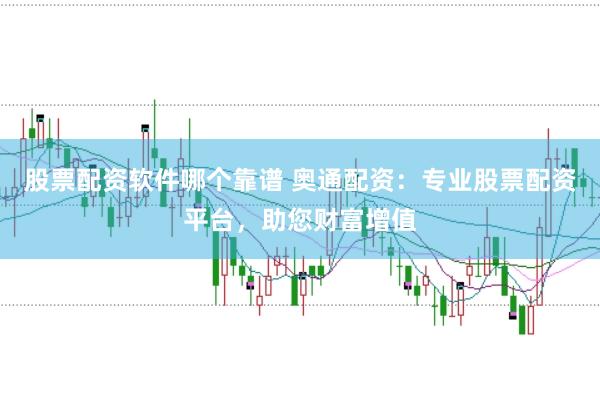 股票配资软件哪个靠谱 奥通配资：专业股票配资平台，助您财富增值