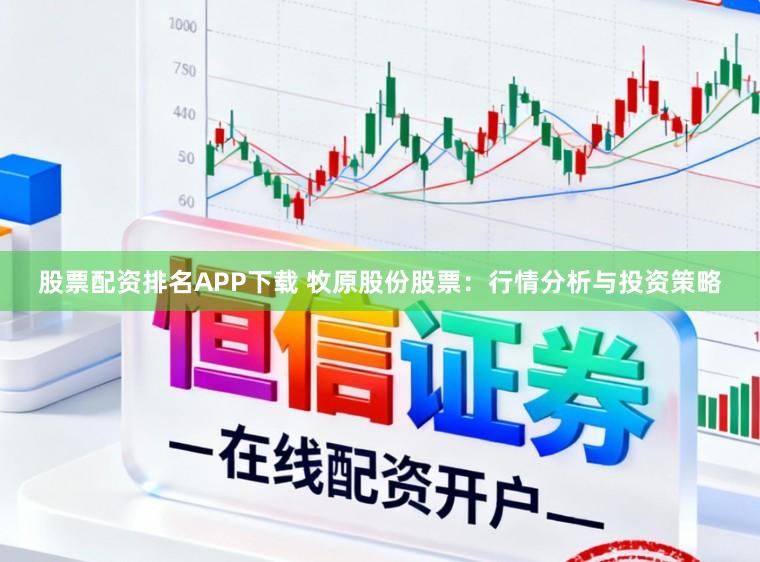 股票配资排名APP下载 牧原股份股票：行情分析与投资策略