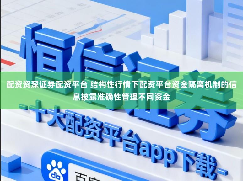 配资资深证券配资平台 结构性行情下配资平台资金隔离机制的信息披露准确性管理不同资金
