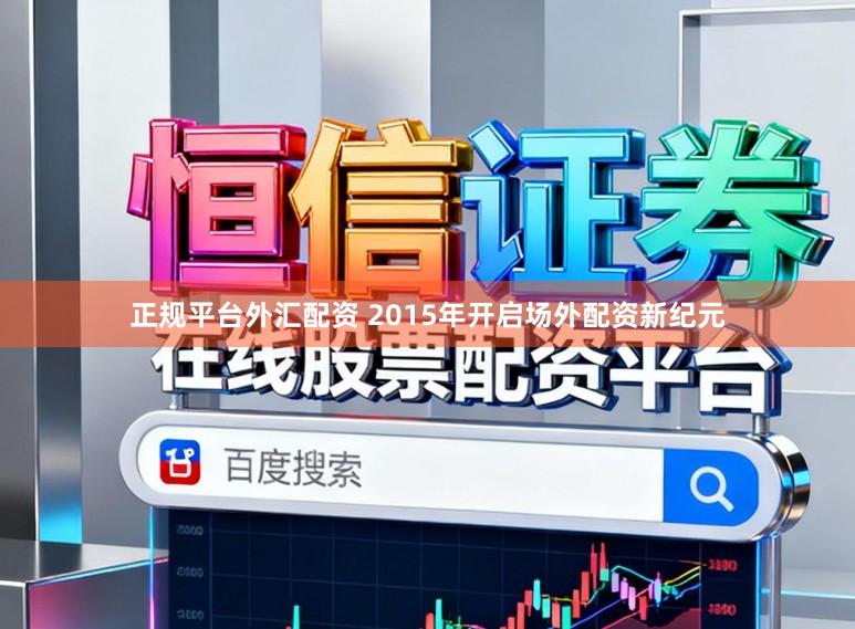 正规平台外汇配资 2015年开启场外配资新纪元