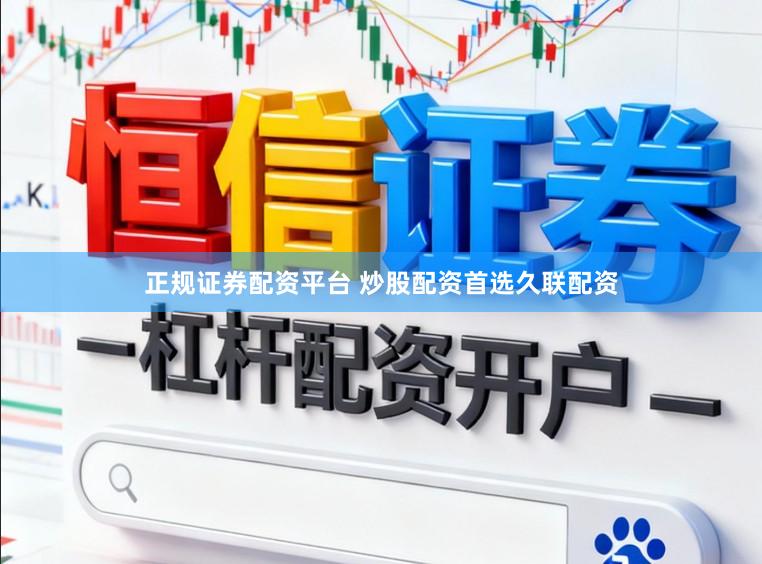 正规证券配资平台 炒股配资首选久联配资