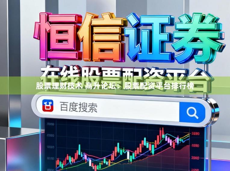 股票理财技术 高升论坛：股票配资平台排行榜