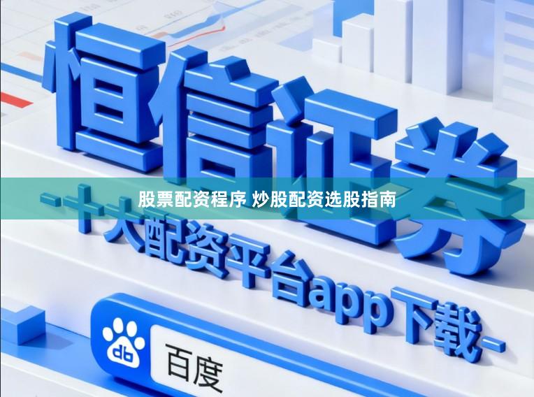 股票配资程序 炒股配资选股指南