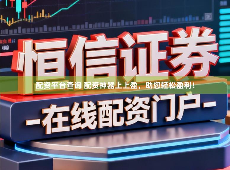 配资平台查询 配资神器上上盈，助您轻松盈利！
