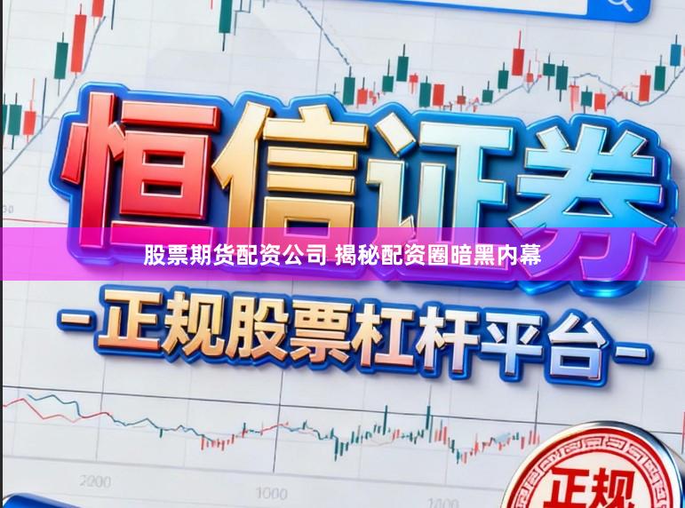 股票期货配资公司 揭秘配资圈暗黑内幕