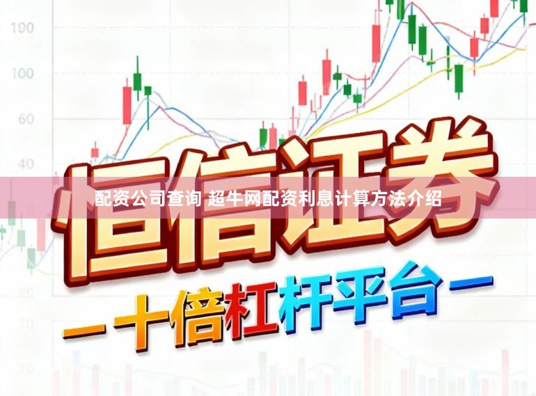 配资公司查询 超牛网配资利息计算方法介绍