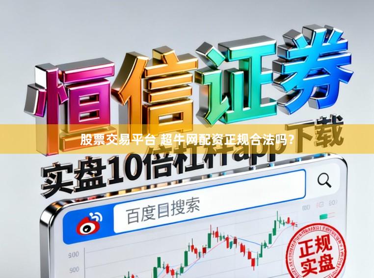 股票交易平台 超牛网配资正规合法吗？