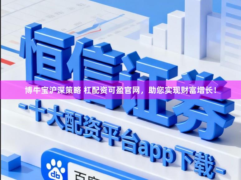 博牛宝沪深策略 杠配资可盈官网，助您实现财富增长！