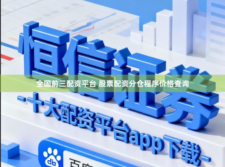 全国前三配资平台 股票配资分仓程序价格查询