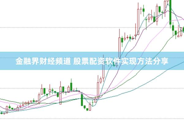金融界财经频道 股票配资软件实现方法分享