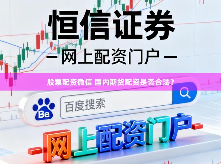 股票配资微信 国内期货配资是否合法？