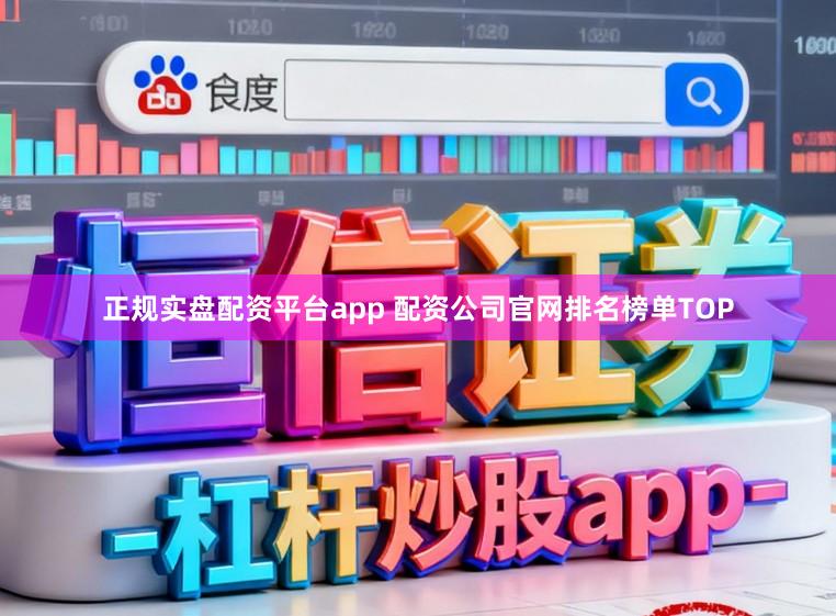 正规实盘配资平台app 配资公司官网排名榜单TOP