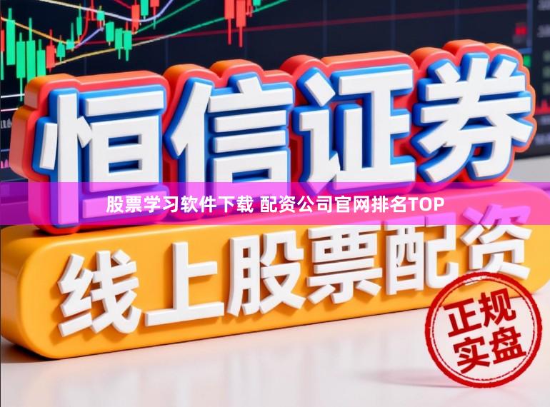 股票学习软件下载 配资公司官网排名TOP